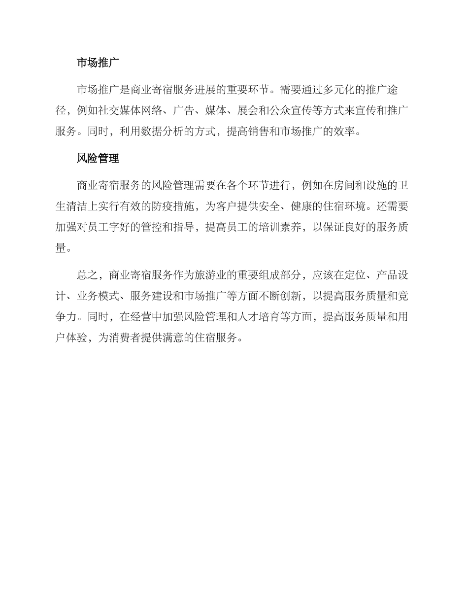 商业寄宿服务方案_第2页