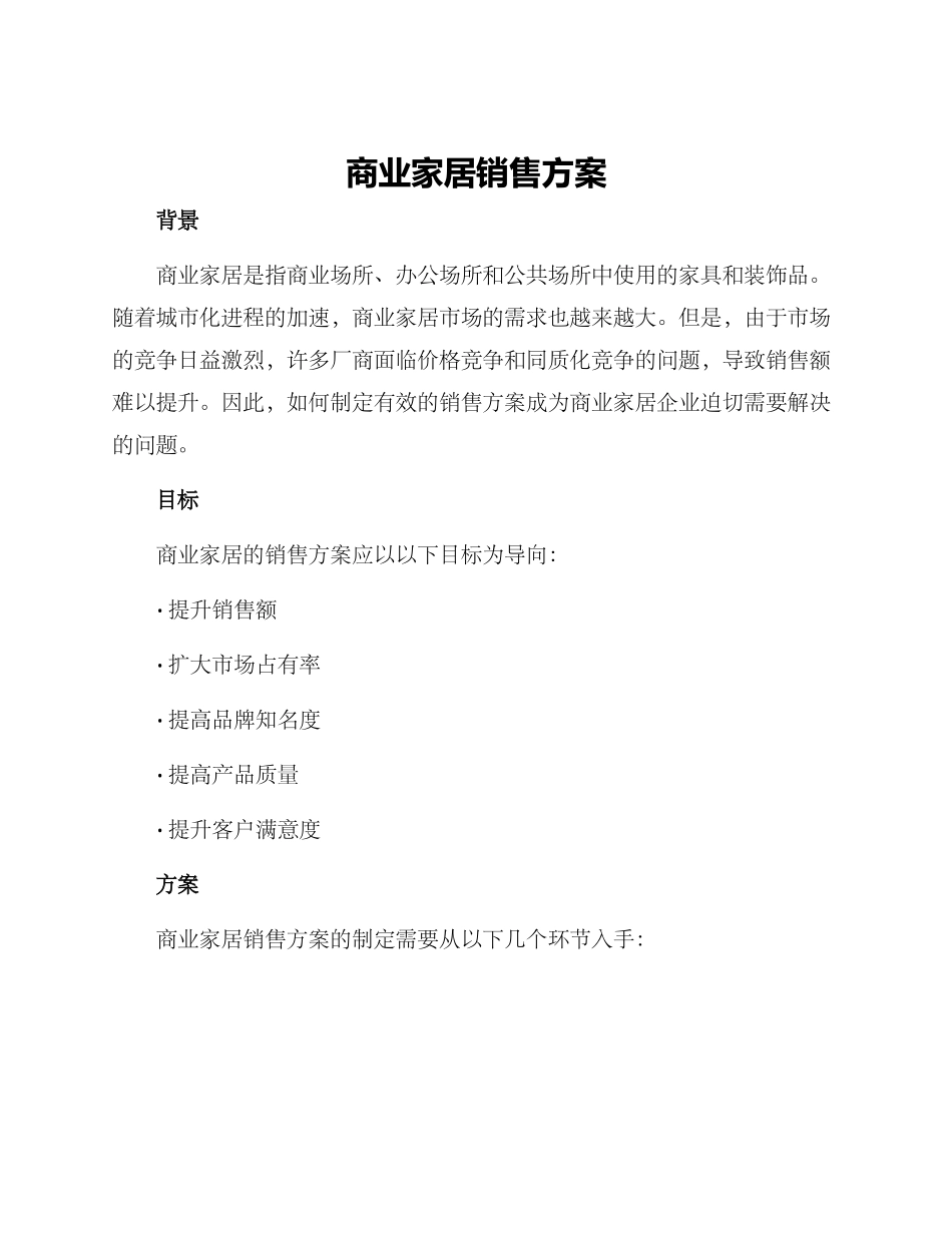 商业家居销售方案_第1页