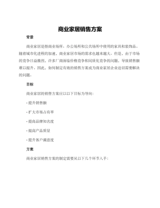 商业家居销售方案