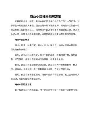 商业小区推荐租房方案