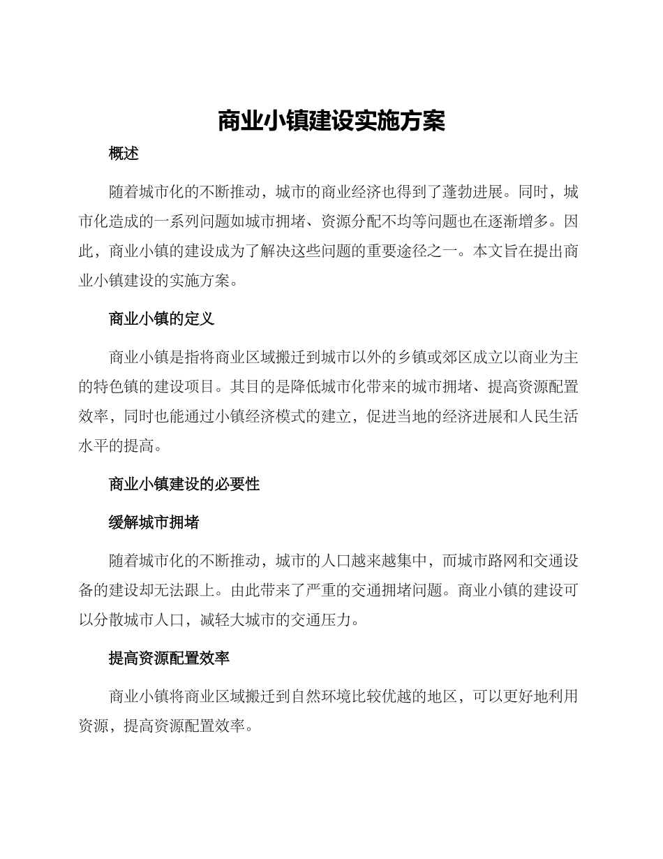 商业小镇建设实施方案_第1页