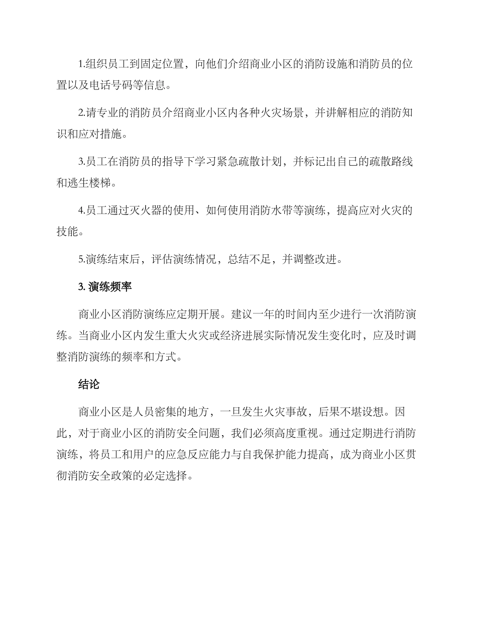 商业小区消防演练方案_第2页