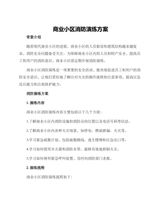 商业小区消防演练方案