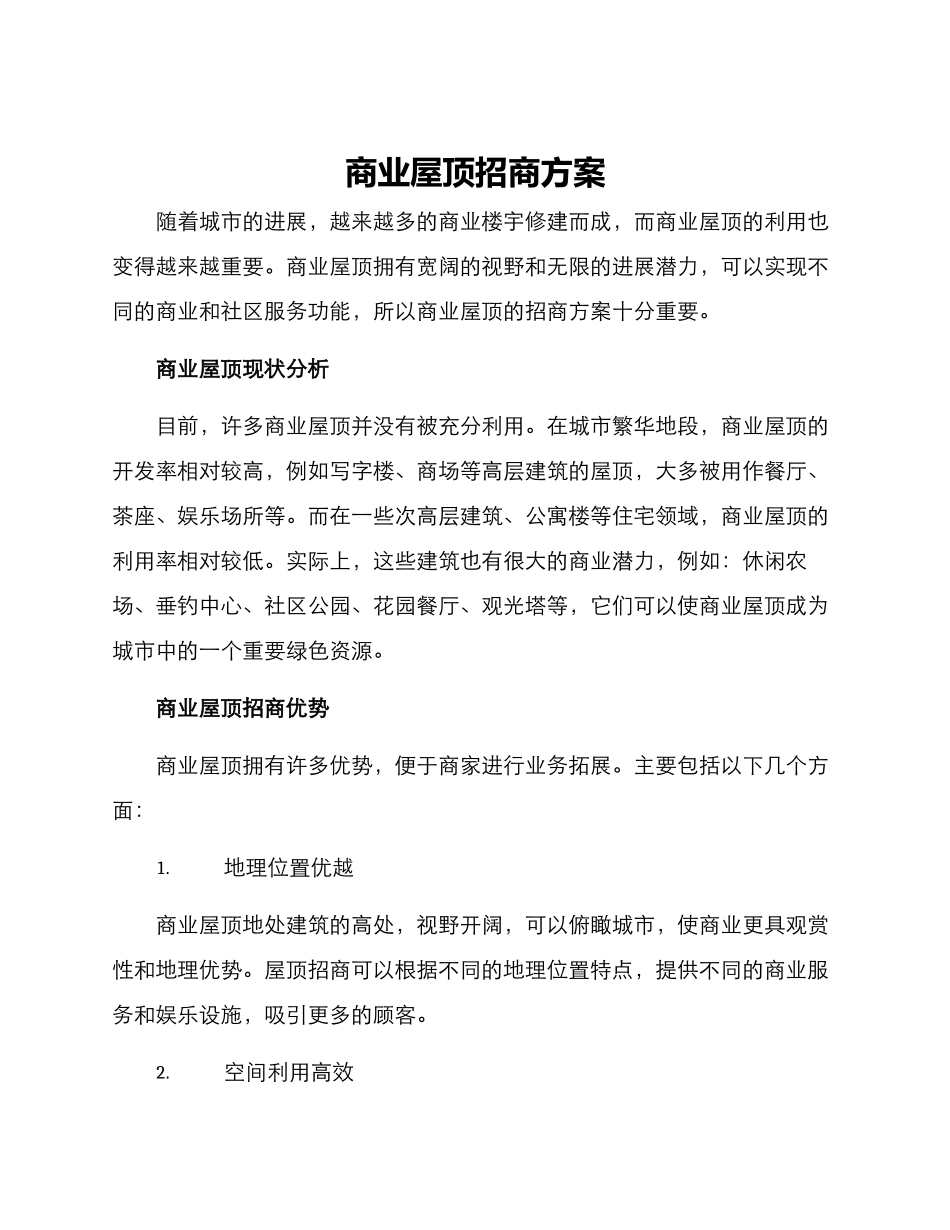 商业屋顶招商方案_第1页