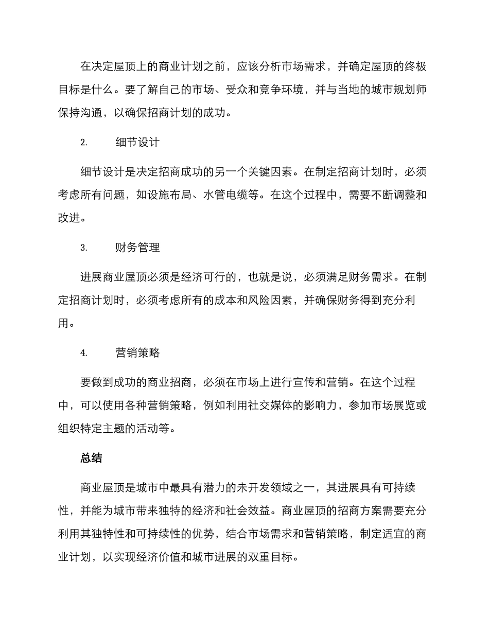 商业屋顶招商方案_第3页