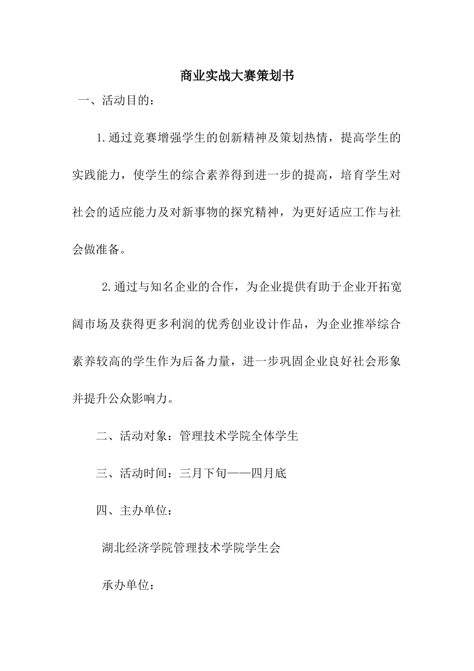 商业实战大赛策划书_第1页
