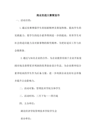 商业实战大赛策划书