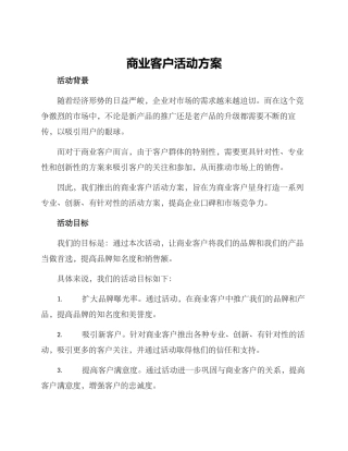商业客户活动方案
