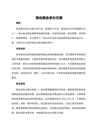 商业展会承办方案