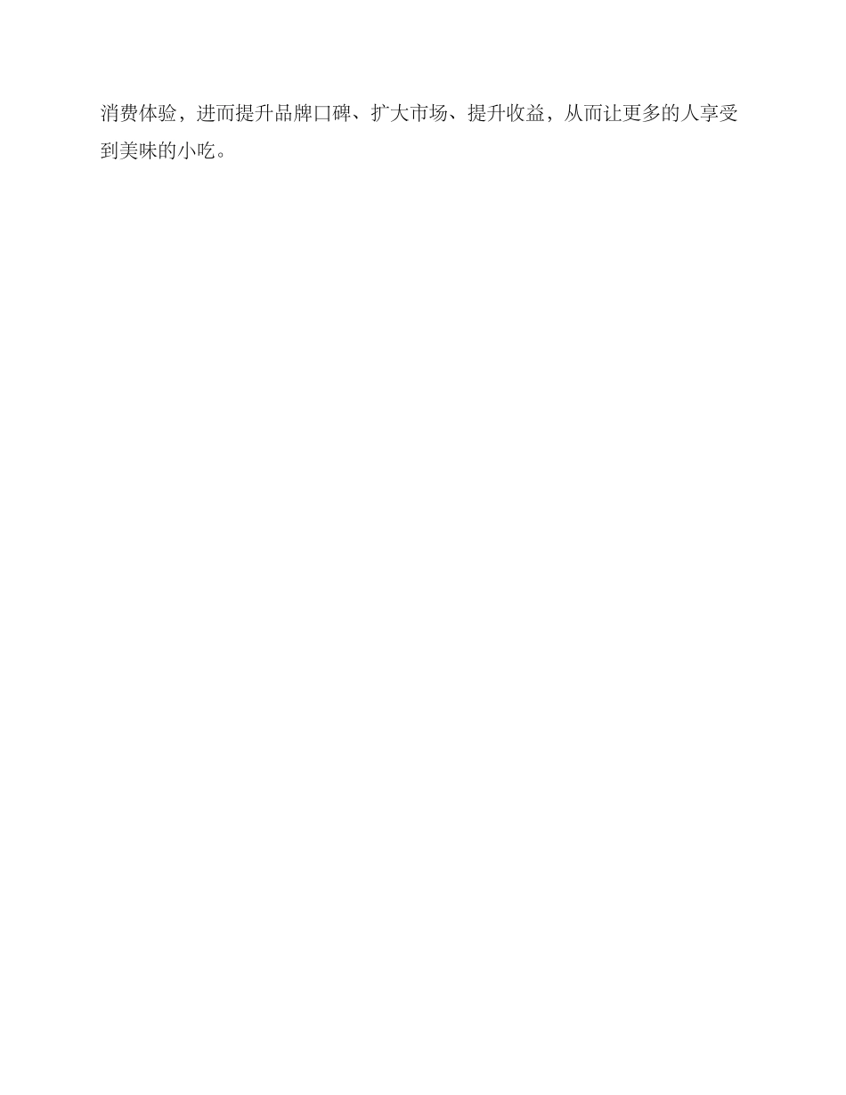 商业小吃营销方案_第3页