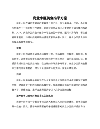 商业小区美食推荐方案