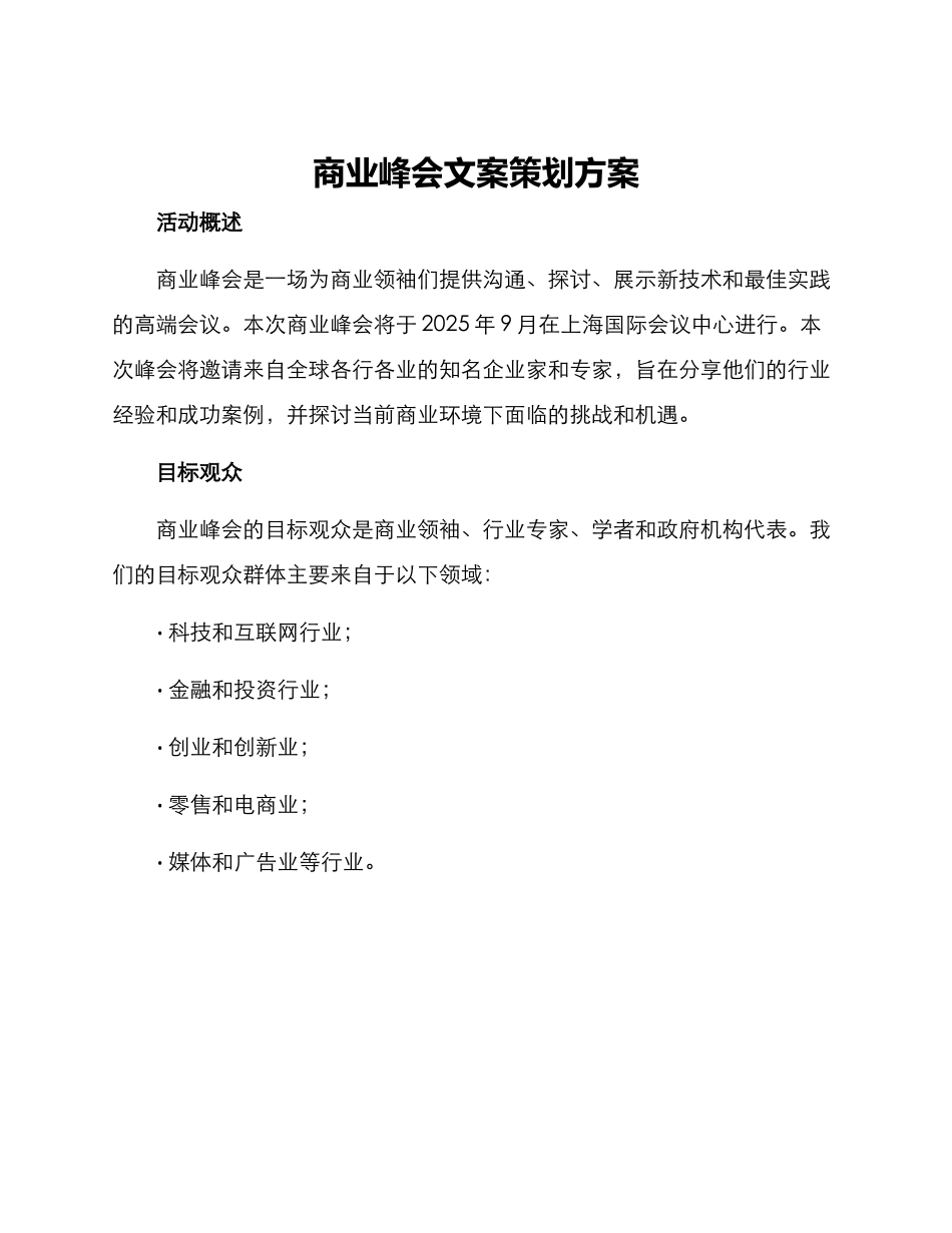 商业峰会文案策划方案_第1页