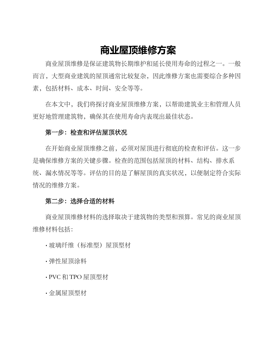 商业屋顶维修方案_第1页