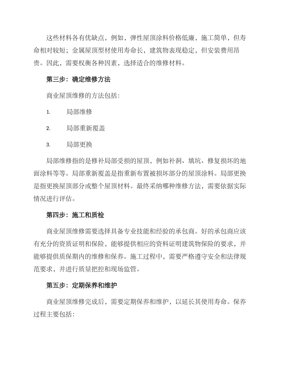 商业屋顶维修方案_第2页