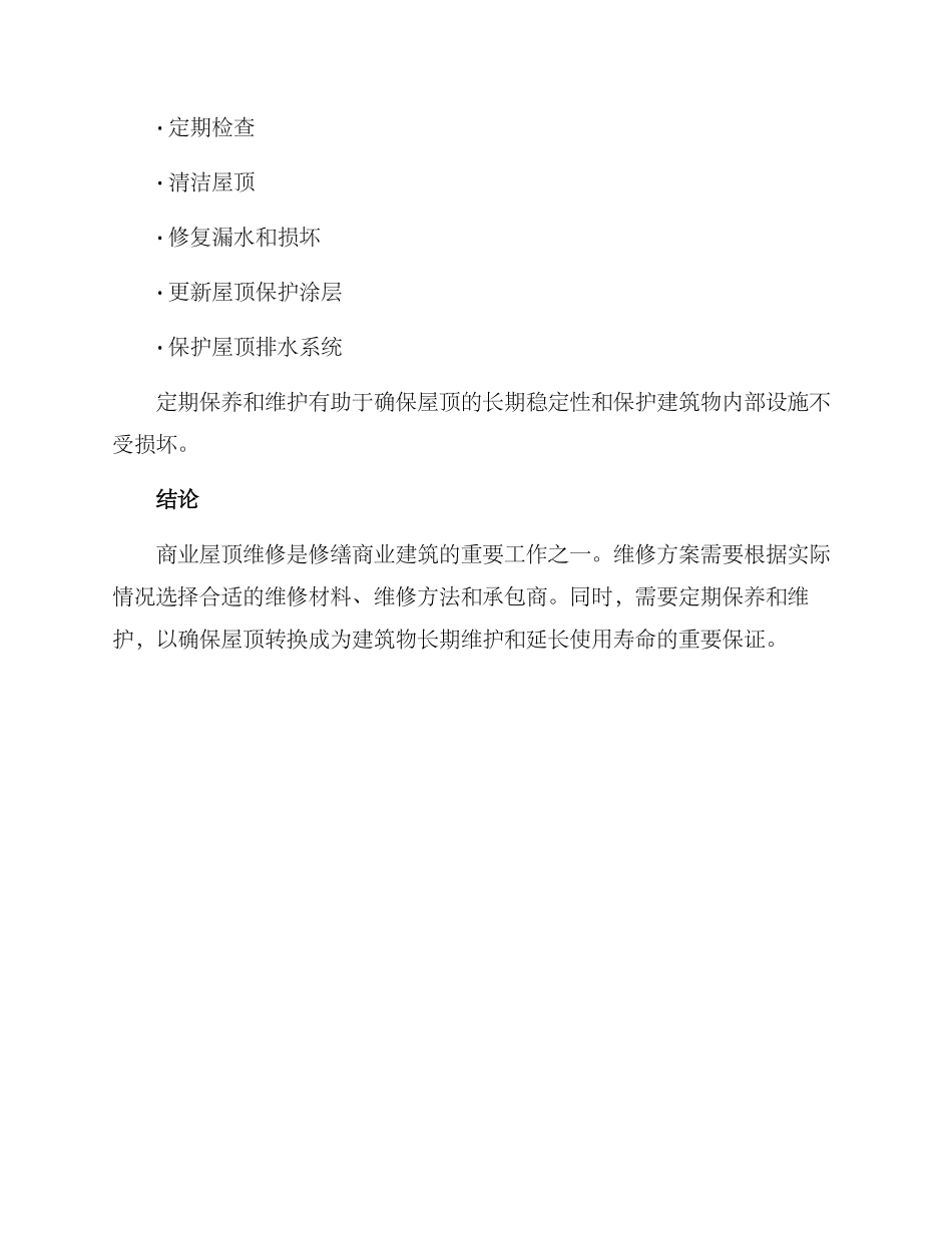 商业屋顶维修方案_第3页