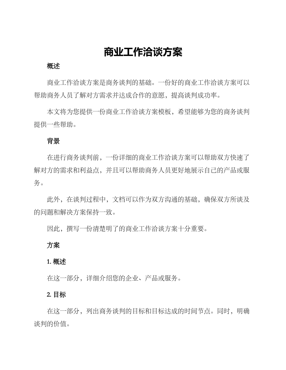 商业工作洽谈方案_第1页