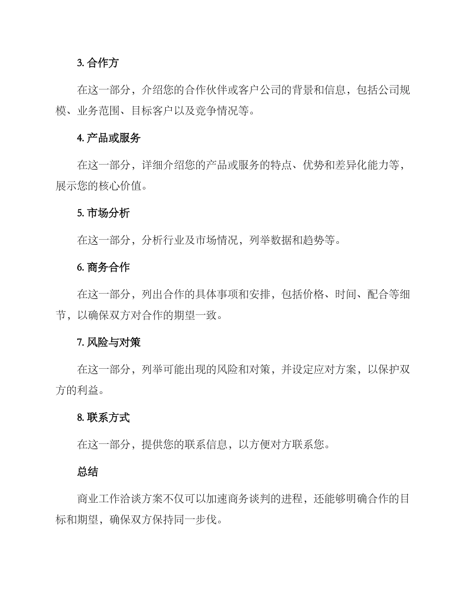 商业工作洽谈方案_第2页