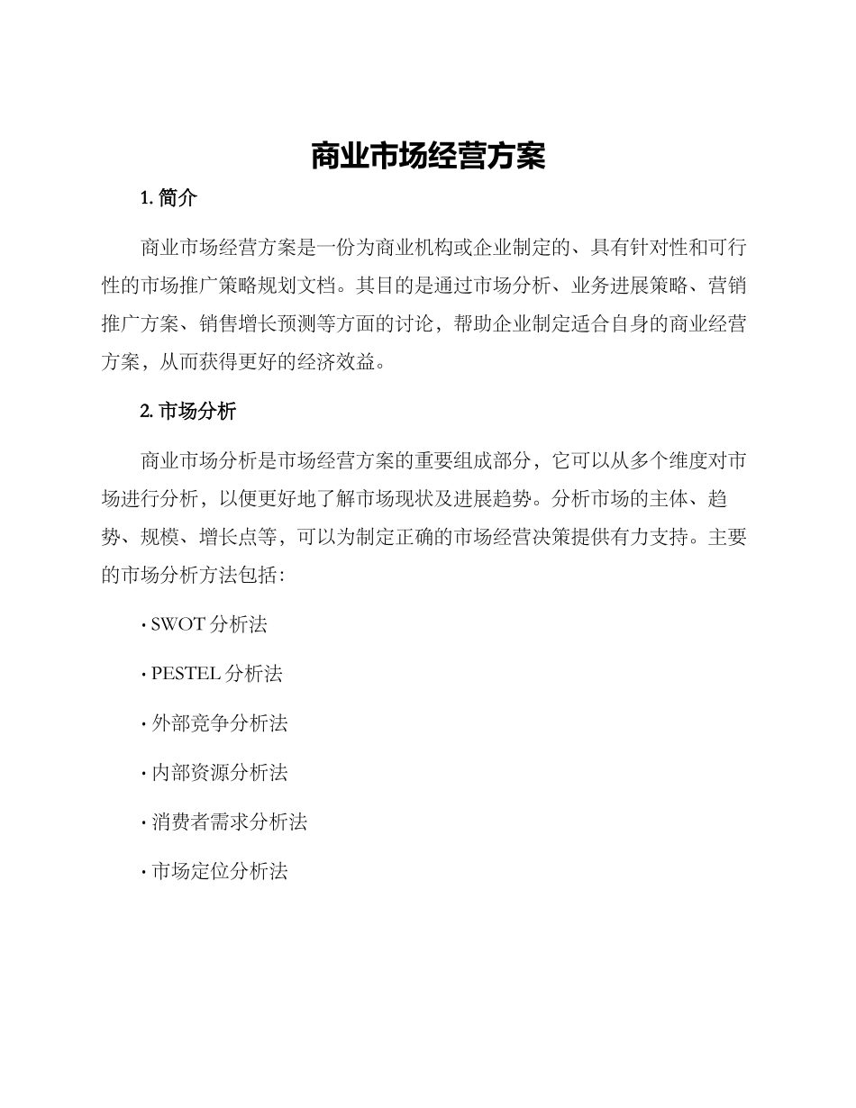 商业市场经营方案_第1页