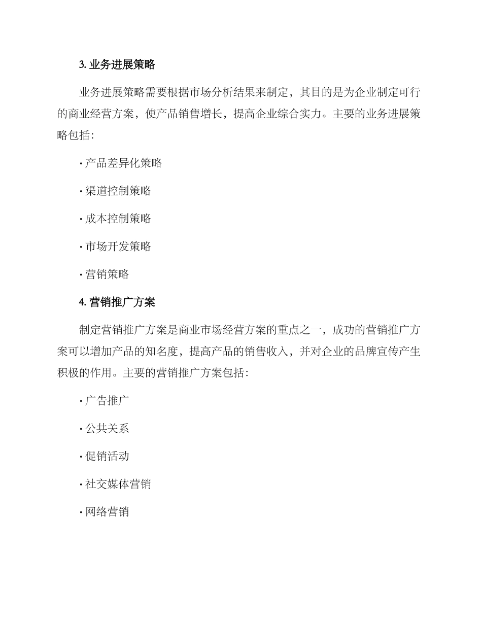 商业市场经营方案_第2页