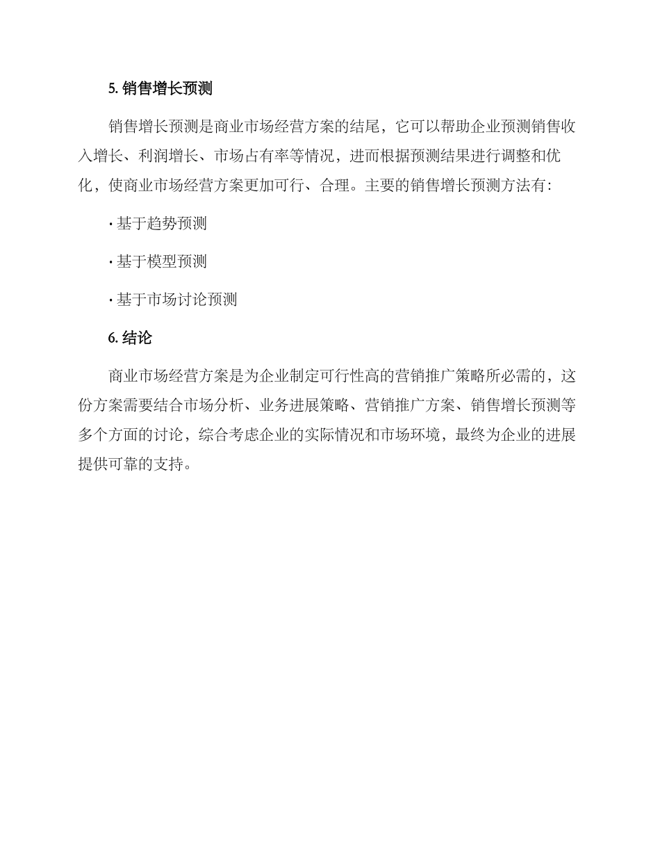 商业市场经营方案_第3页