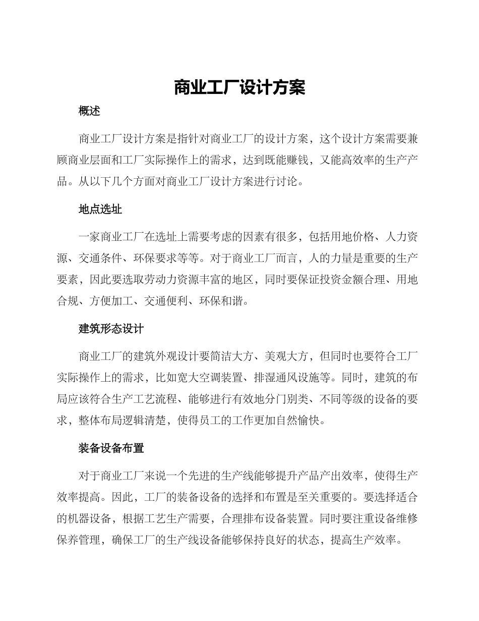 商业工厂设计方案_第1页