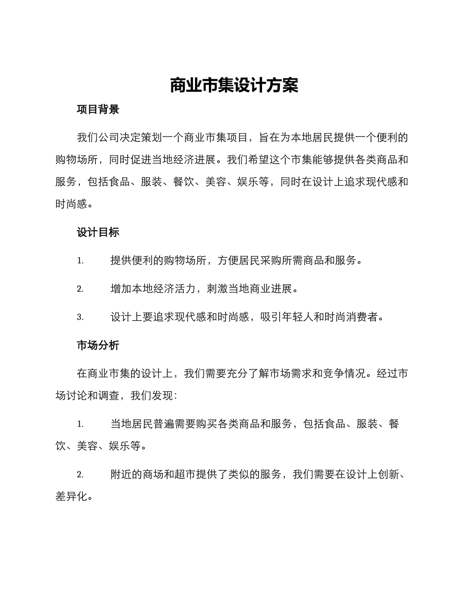 商业市集设计方案_第1页