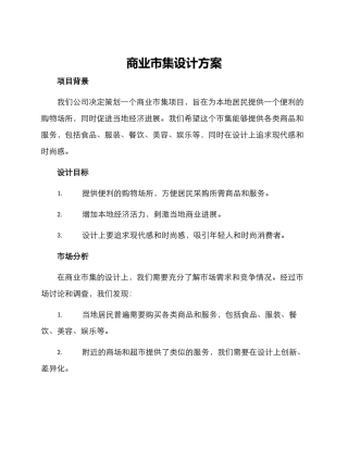 商业市集设计方案