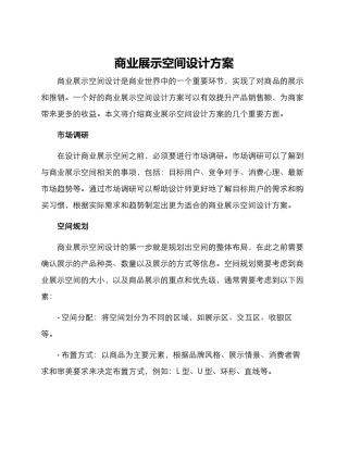 商业展示空间设计方案