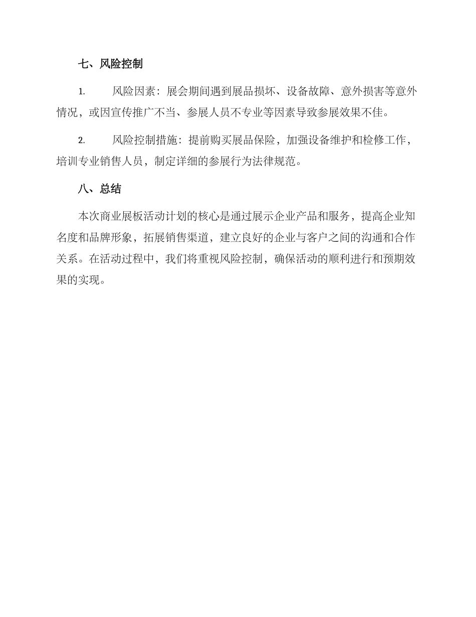 商业展板活动策划方案_第3页