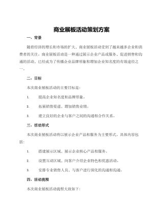 商业展板活动策划方案