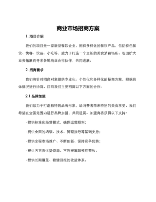 商业市场招商方案