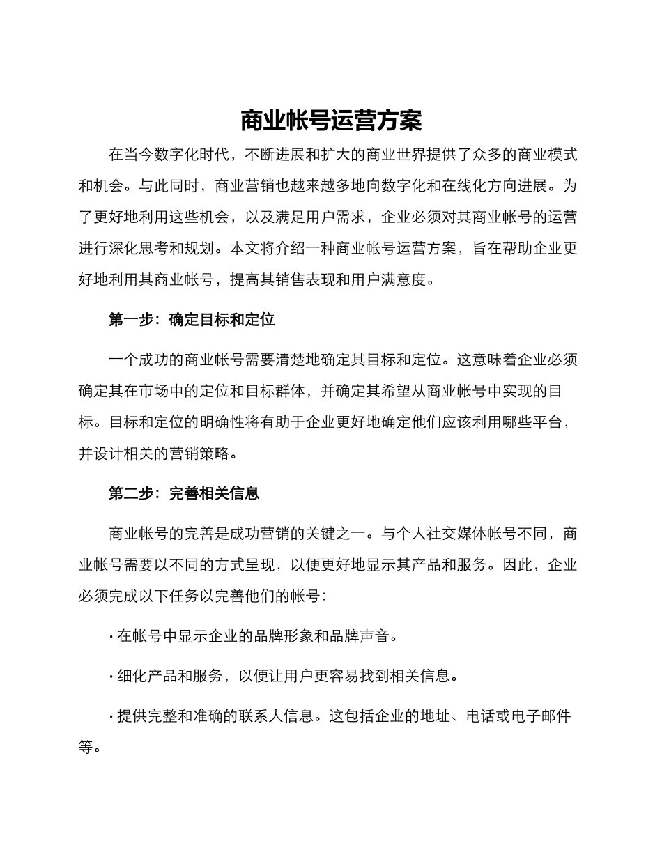 商业帐号运营方案_第1页