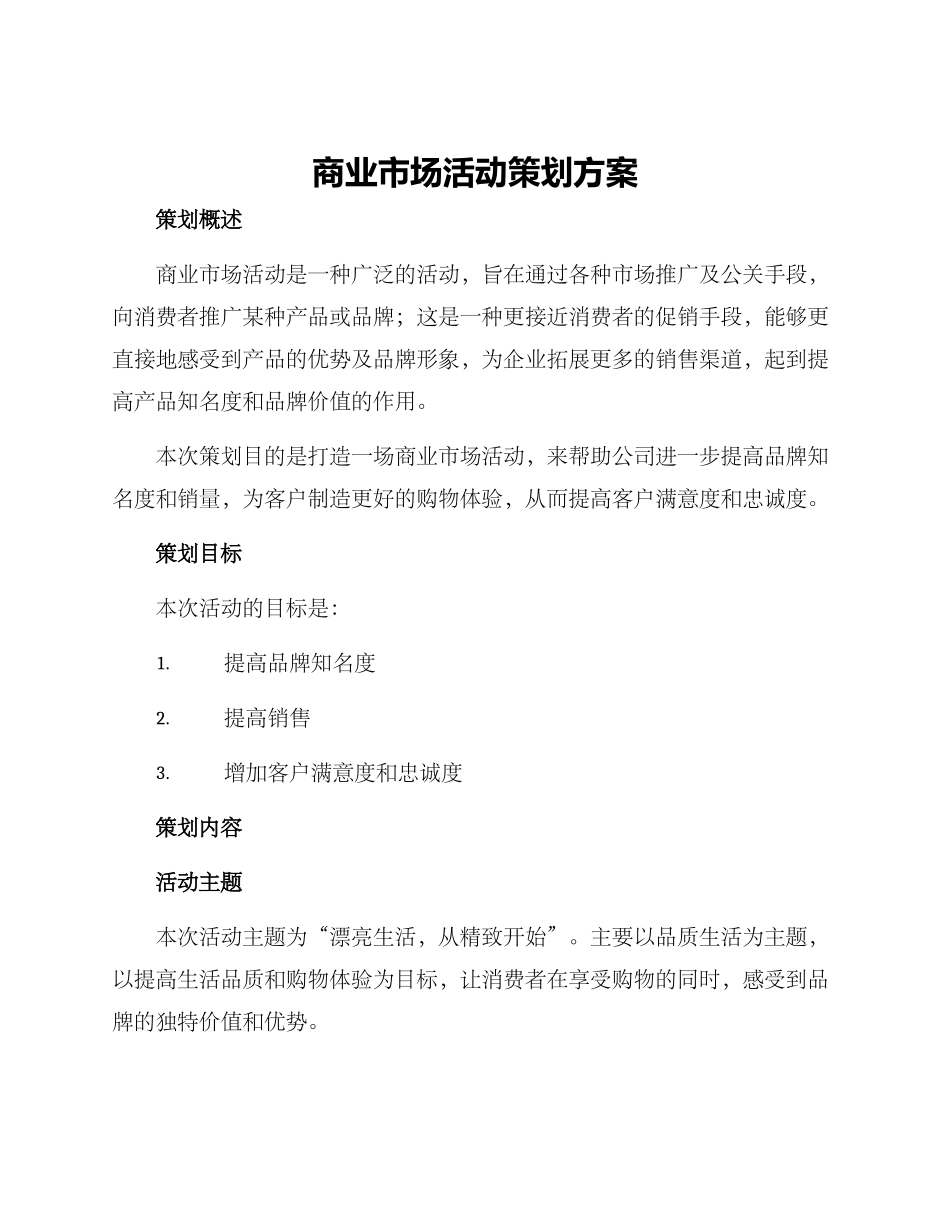 商业市场活动策划方案_第1页