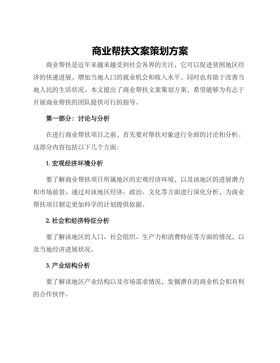 商业帮扶文案策划方案_第1页