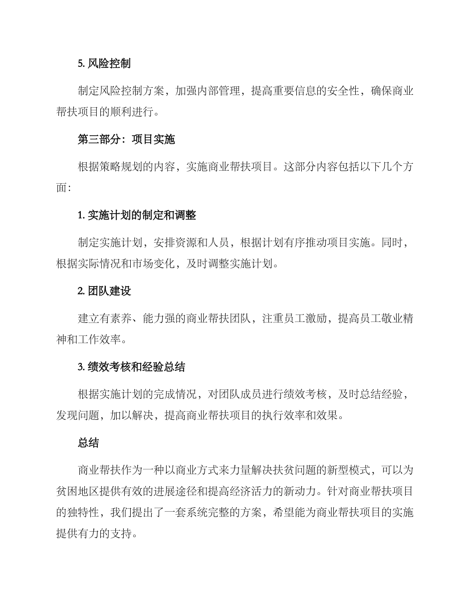 商业帮扶文案策划方案_第3页