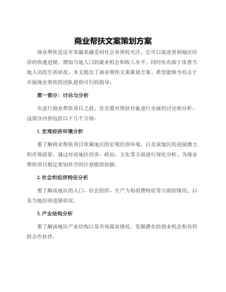 商业帮扶文案策划方案