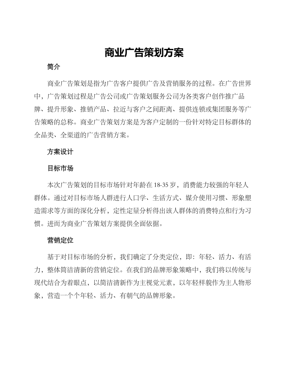 商业广告策划方案_第1页