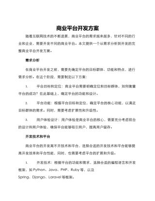商业平台开发方案