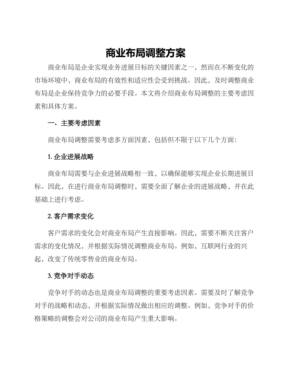 商业布局调整方案_第1页