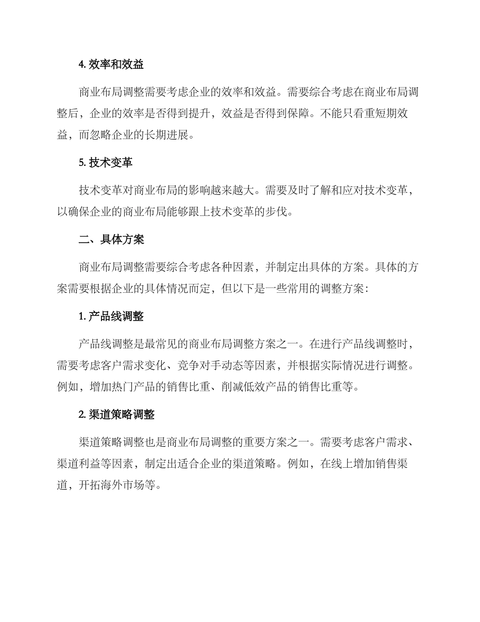 商业布局调整方案_第2页