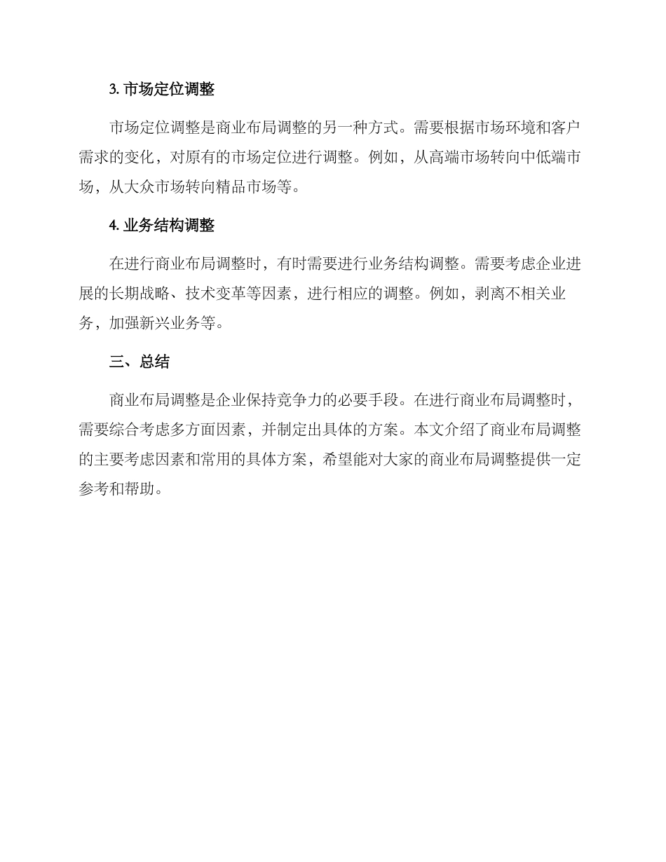 商业布局调整方案_第3页