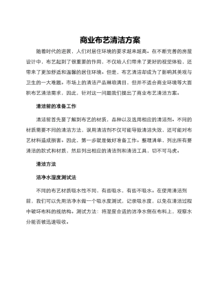 商业布艺清洁方案