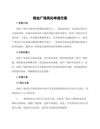 商业广场亮化申请方案