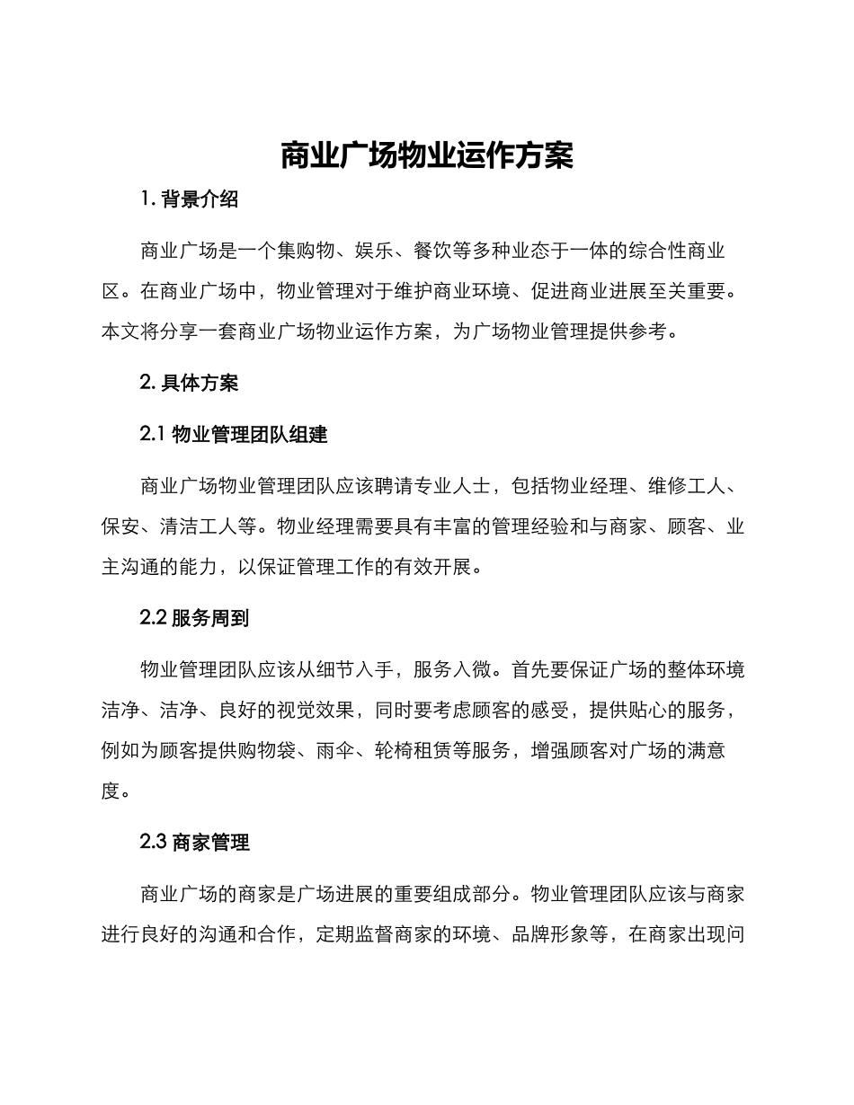 商业广场物业运作方案_第1页