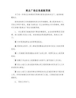 商业广场应急疏散预案