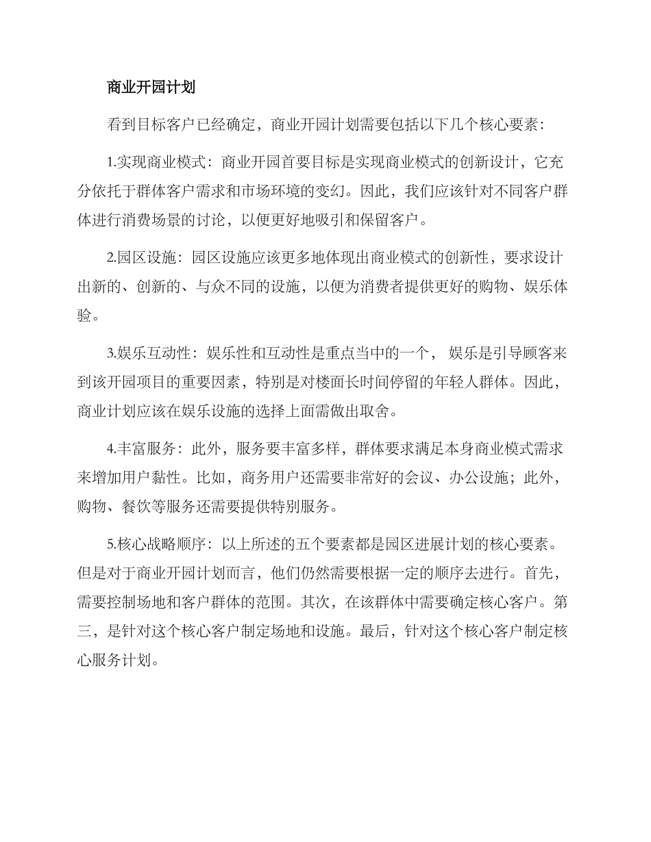 商业开园计划方案_第2页