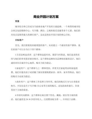 商业开园计划方案