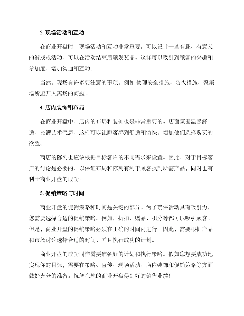 商业开盘方案_第2页