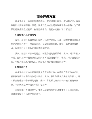 商业开盘方案