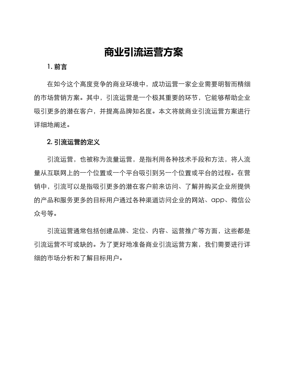 商业引流运营方案_第1页